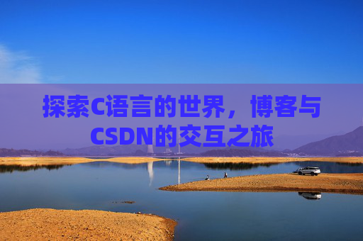 探索C语言的世界,博客与CSDN的交互之旅